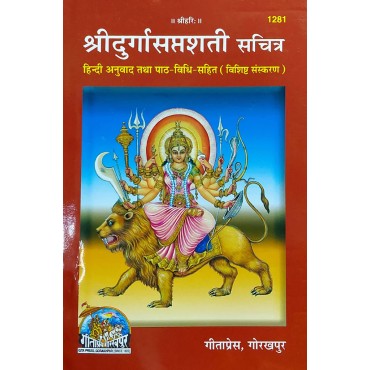 Shri Durga Saptashati Sachitra